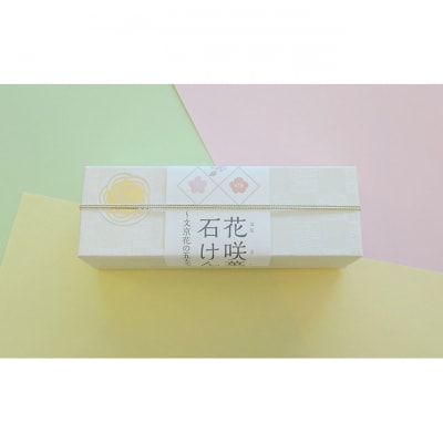 石鹸 花咲菓石けん 3個入り セット 詰め合わせ 和菓子[55000001]