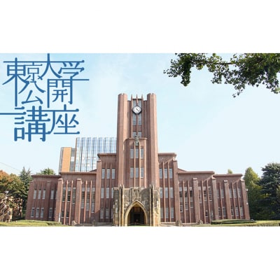 東京大学公開講座申込券(2025年秋季・第141回) [55000038]