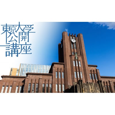 東京大学公開講座申込券(2026年秋季・第143回) [55000038]