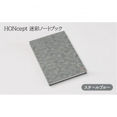 ノート HONcept 迷彩 スチールブルー B6 W128×H182mm[55000064]