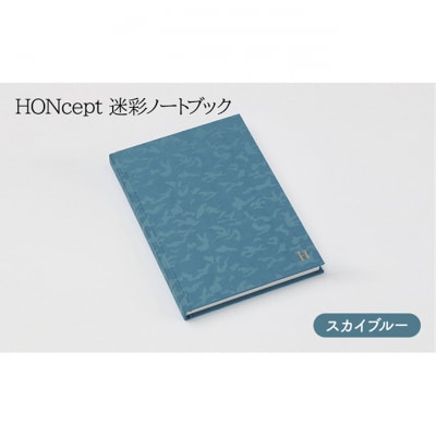 ノート HONcept 迷彩 スカイブルー B6 W128×H182mm [55000065]