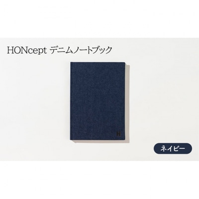 ノート HONcept デニム ネイビー B6 W128×H182mm[55000068]