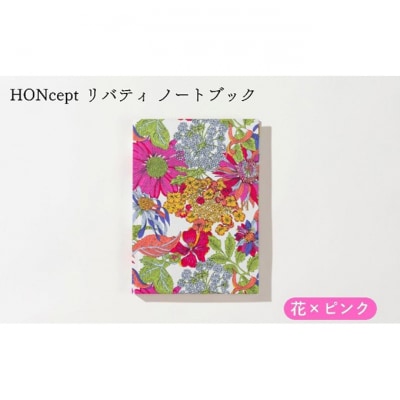 HONcept リバティ ノートブック 花×ピンク ノート [55000281]