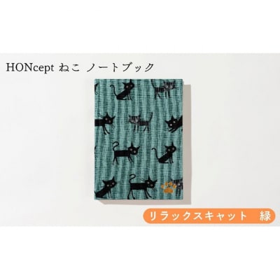 HONcept ねこ ノートブック リラックスキャット 緑 ノート [55000285]