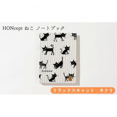 HONcept ねこ ノートブック リラックスキャット キナリ ノート [55000286]