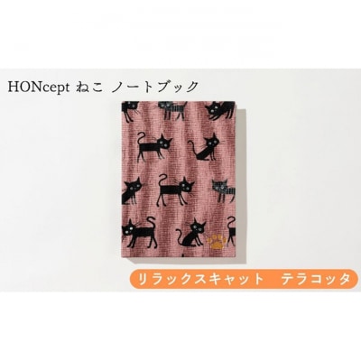 HONcept ねこ ノートブック リラックスキャット テラコッタ ノート [55000287]