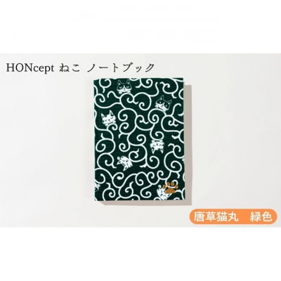 HONcept ねこ ノートブック 唐草猫丸 緑色 ノート 文房具 [55000288]