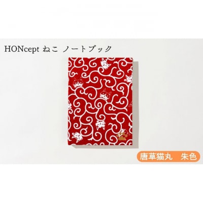 HONcept ねこ ノートブック 唐草猫丸 朱色 ノート 文房具 [55000289]
