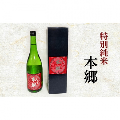 特別純米「本郷」日本酒 特別純米[55000118]