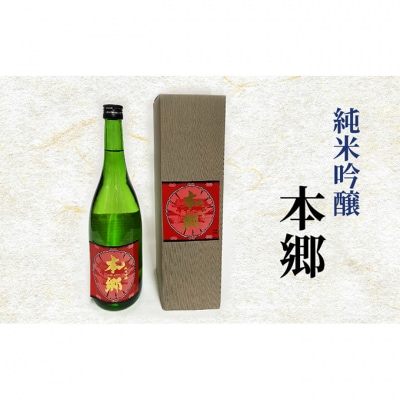 純米吟醸「本郷」日本酒 純米吟醸[55000119]