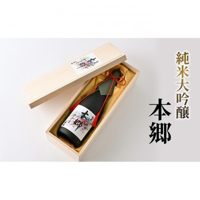 純米大吟醸「本郷」日本酒 純米大吟醸 [55000120]