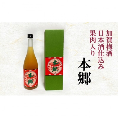 加賀梅酒 日本酒仕込み 果肉入り「本郷」[55000121]