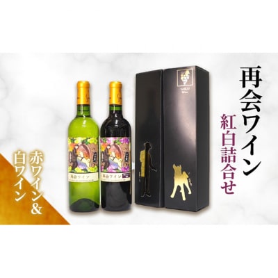 再会ワイン紅白詰合せ ワイン 赤 白 セット [55000122]