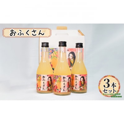 おふくさん 3本セット [55000176]