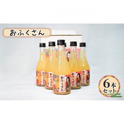 おふくさん 6本セット [55000177]