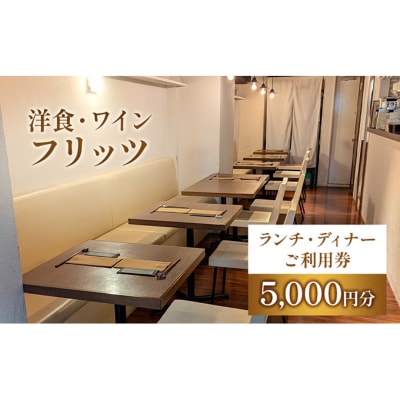 チケット 東京 お食事券 洋食・ワイン フリッツ ランチ ディナー 5000円分[55000164]