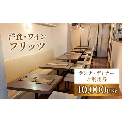 チケット 東京 お食事券 洋食・ワイン フリッツ ランチ ディナー10000円分[55000165]