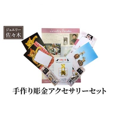 アクセサリー 手作り彫金アクセサリーセット ブックマーカー 本郷の猫 [55000181]