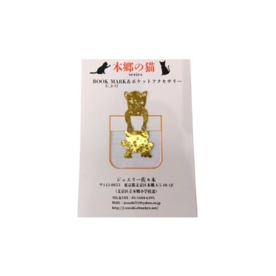 アクセサリー 手作り彫金アクセサリーセット ブックマーカー 本郷の猫 [55000181]