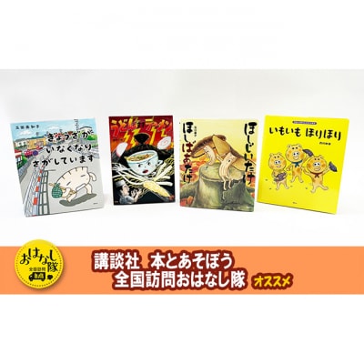 講談社おはなし隊セレクト みんな大好き、たべもの絵本セット [55000188]