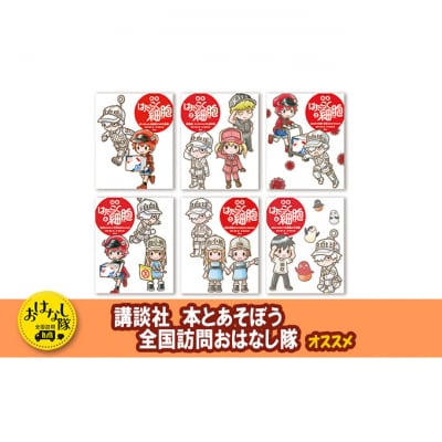 【講談社おはなし隊セレクト】たのしく学べる『絵本　はたらく細胞』6巻セット[55000294]