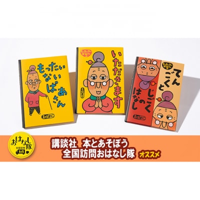 【講談社おはなし隊セレクト】世界でも大人気『もったいないばあさん』絵本3冊セット[55000295]