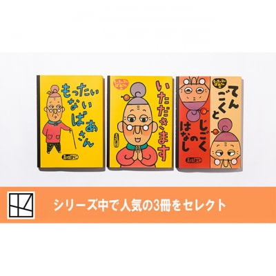 【講談社おはなし隊セレクト】世界でも大人気『もったいないばあさん』絵本3冊セット[55000295]