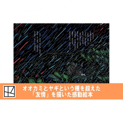 【講談社おはなし隊セレクト】380万部ベストセラー!国語教科書掲載あらしのよるに[55000296]