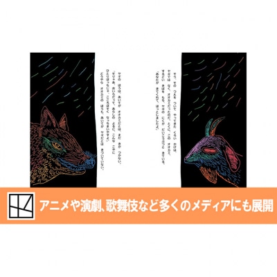 【講談社おはなし隊セレクト】380万部ベストセラー!国語教科書掲載あらしのよるに[55000296]