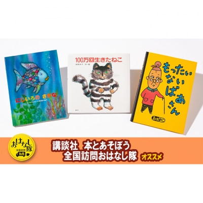 【講談社おはなし隊セレクト】不滅のロングセラー・3大名作絵本セット[55000297]