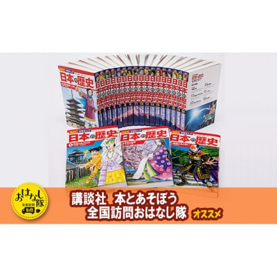 【講談社おはなし隊セレクト】最新&受験に役立つ!学習まんが『日本の歴史』全20巻[55000298]