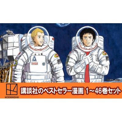 【講談社のベストセラー漫画】モーニングKC『宇宙兄弟』1～46巻セット [55000421]
