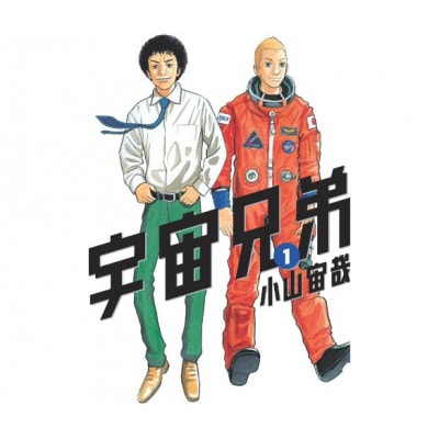 【講談社のベストセラー漫画】モーニングKC『宇宙兄弟』1～45巻セット [55000421]