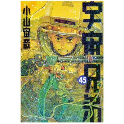 【講談社のベストセラー漫画】モーニングKC『宇宙兄弟』1～45巻セット [55000421]
