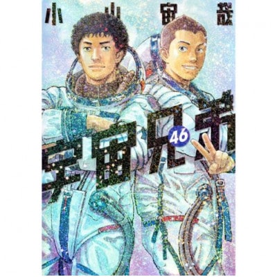 【講談社のベストセラー漫画】モーニングKC『宇宙兄弟』1～46巻セット [55000421]
