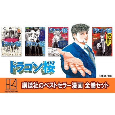 【講談社のベストセラー漫画】モーニングKC『ドラゴン桜』1～21巻 全巻セット[55000422]