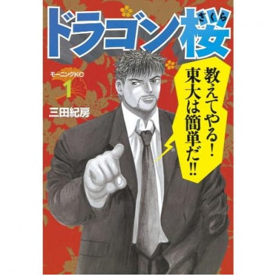 【講談社のベストセラー漫画】モーニングKC『ドラゴン桜』1～21巻 全巻セット[55000422]