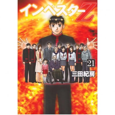 【講談社のベストセラー漫画】モーニングKC『インベスターZ』1～21巻全巻セット[55000423]