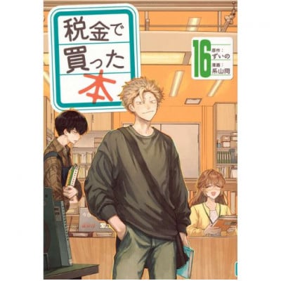 【講談社のベストセラー漫画】『税金で買った本』1～17巻セット[55000426]