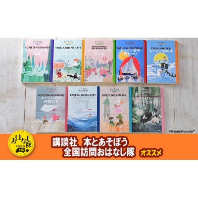 【講談社おはなし隊セレクト】ムーミン全集【新版】講談社文庫 全9巻BOXセット[55000427]