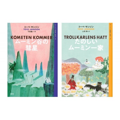 【講談社おはなし隊セレクト】ムーミン全集【新版】講談社文庫 全9巻BOXセット[55000427]