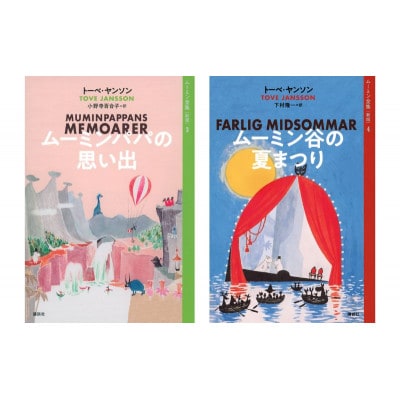 【講談社おはなし隊セレクト】ムーミン全集【新版】講談社文庫 全9巻BOXセット[55000427]