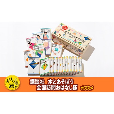 【講談社おはなし隊セレクト】21世紀版少年少女日本文学館セット[55000428]