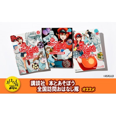 【講談社おはなし隊セレクト】はたらく細胞図鑑 全3冊セット[55000429]