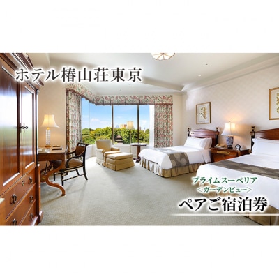宿泊券 東京 ホテル椿山荘東京 プライムスーペリア ガーデンビュー 45m2 [55000024]