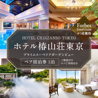 宿泊券 東京 ホテル椿山荘東京 プライムスーペリア ガーデンビュー 45m2 [55000024]