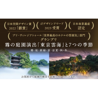 宿泊券 東京 ホテル椿山荘東京 プライムスーペリア ガーデンビュー 45m2 [55000024]