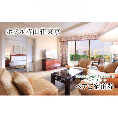 宿泊券 東京 ホテル椿山荘東京 プライムエグゼクティブスイート ガーデンビュー[55000025]