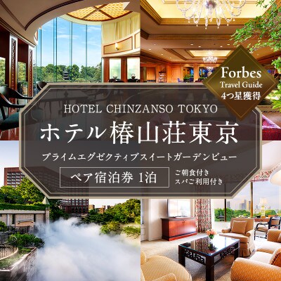 宿泊券 東京 ホテル椿山荘東京 プライムエグゼクティブスイート ガーデンビュー[55000025]