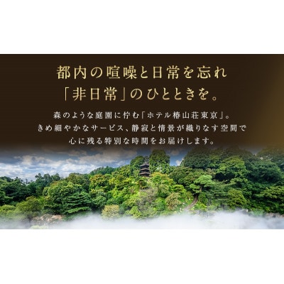 宿泊券 東京 ホテル椿山荘東京 プライムエグゼクティブスイート ガーデンビュー[55000025]